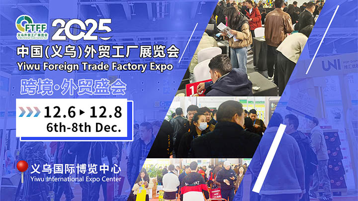 2025義烏外貿工廠展精準對接百貨展，鞋帽批發燃動招商新引擎